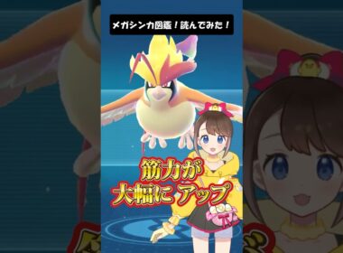 【メガピジョット】メガシンカ図鑑！読んでみた！ #shorts #ポケモン