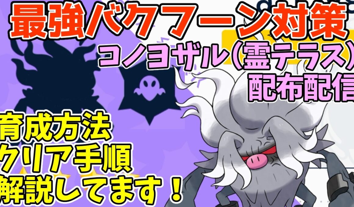 【参加型】最強バクフーン対策🔥コノヨザル（霊テラス）配布【ポケモンSV/ポケットモンスター】