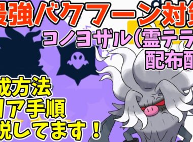 【参加型】最強バクフーン対策🔥コノヨザル（霊テラス）配布【ポケモンSV/ポケットモンスター】