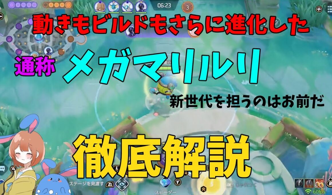 研究が進み立ち回りも持ち物も変化！最新のマリルリを徹底解説！の巻【ポケモンユナイト】【詳細解説1071】