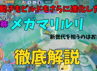 研究が進み立ち回りも持ち物も変化！最新のマリルリを徹底解説！の巻【ポケモンユナイト】【詳細解説1071】