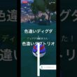 ポケモンGO　色違いディグダ出現！色違いダグトリオへ進化！ #ポケモン