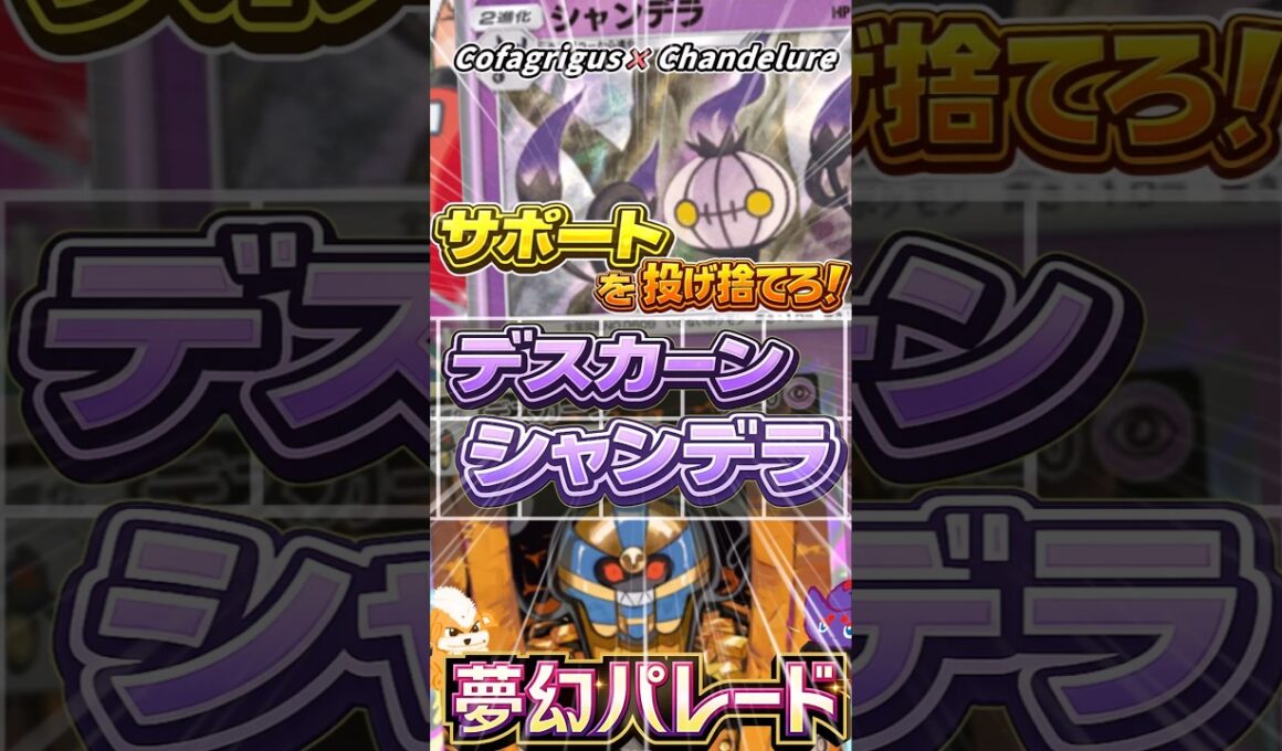 【サポートを投げ捨てろ！】最強火力デスカーン＆シャンデラデッキ！Cofagrigus × Chandelure Deck【ポケポケ】
