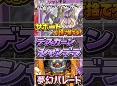 【サポートを投げ捨てろ！】最強火力デスカーン＆シャンデラデッキ！Cofagrigus × Chandelure Deck【ポケポケ】
