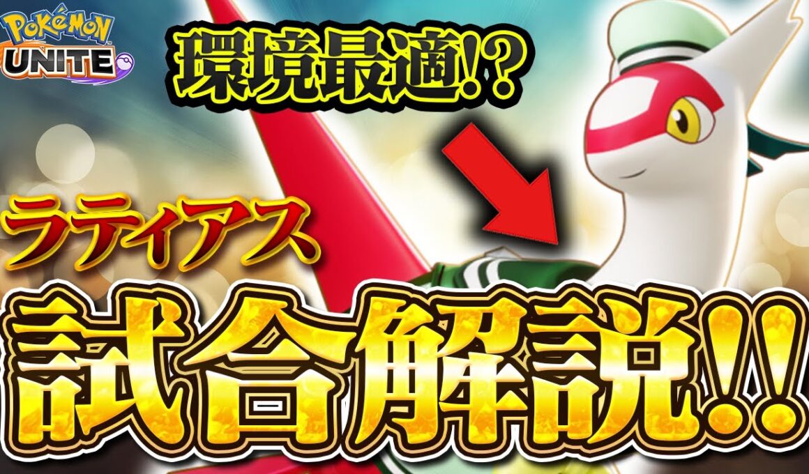【ポケモンユナイト】ラティアス解説！