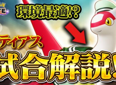 【ポケモンユナイト】ラティアス解説！