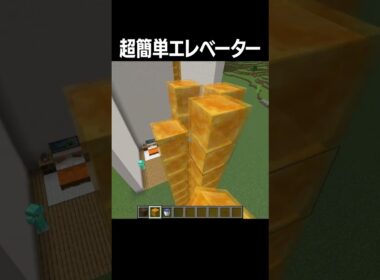 超簡単にエレベーターを作る裏技 #shorts  #minecraft