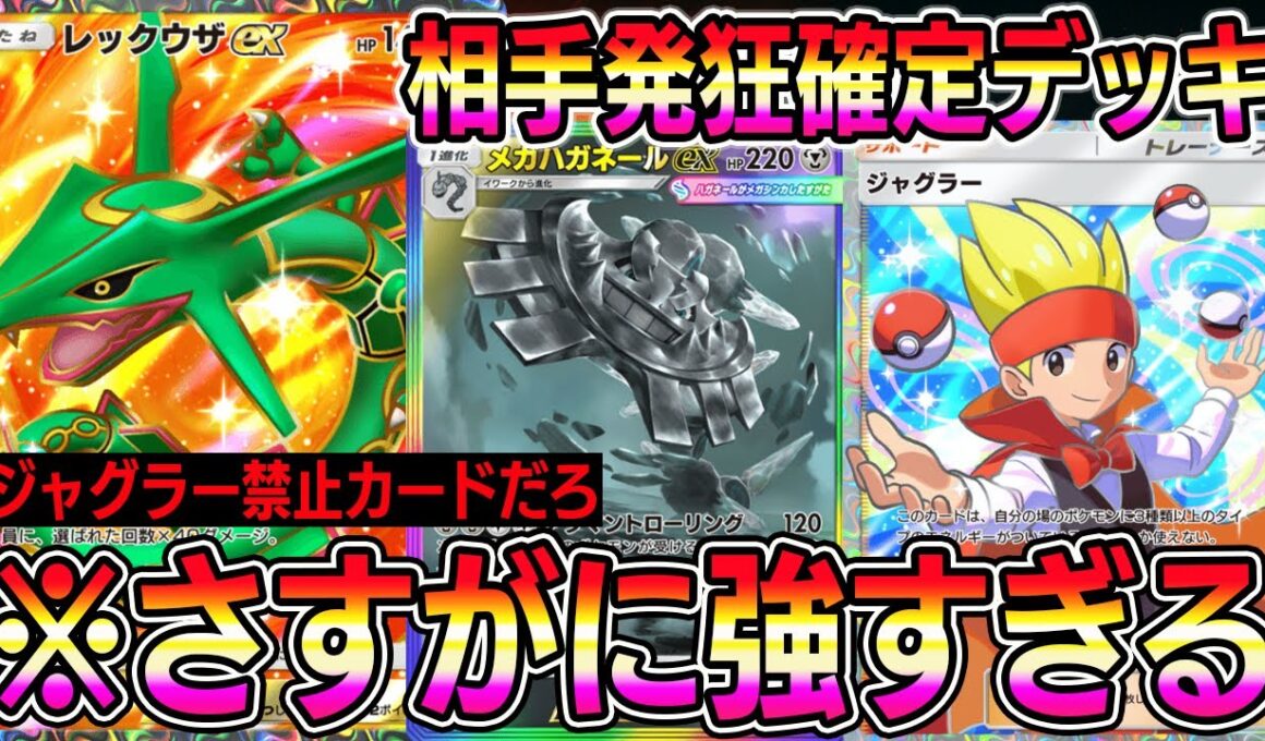 【緊急】※これヤバイでしょ。レックウザ×メガハガネール×ジャグラーの組み合わせが最強すぎて相手発狂します。【ポケポケ】【Pokémon Trading Card Game Pocket】