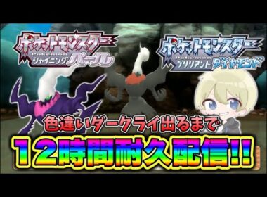 【耐久配信】色違いダークライ出るまで12時間耐久配信！ダークライ色違い厳選配信！ #ポケモン #ポケモンza #色違い厳選 #耐久配信 #pokemon #shorts