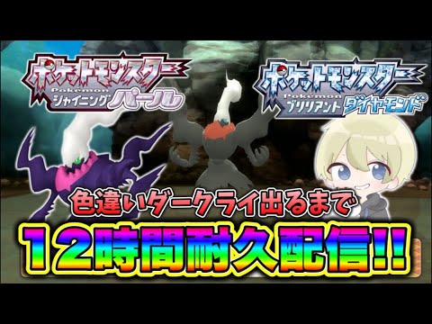 【耐久配信】色違いダークライ出るまで12時間耐久配信！ダークライ色違い厳選配信！ #ポケモン #ポケモンza #色違い厳選 #耐久配信 #pokemon #shorts