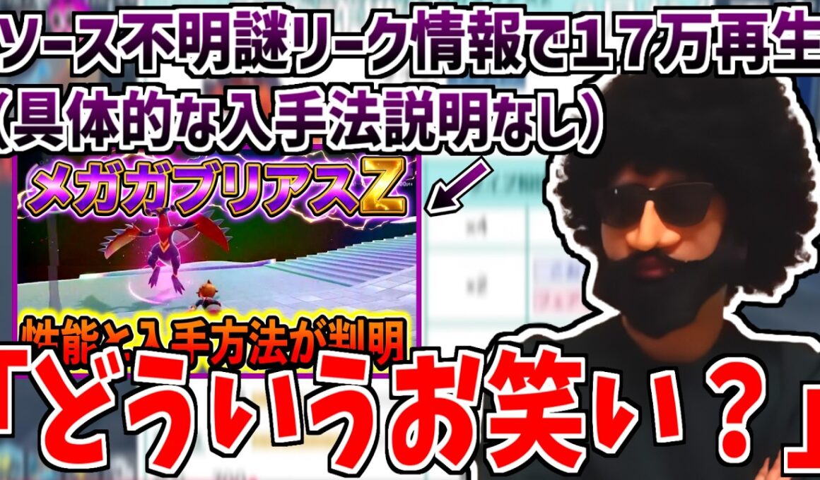 メガガブリアスZの入手方法解説の動画がリークに解析にやりたい放題すぎてあゆみんですら絶句してしまう…