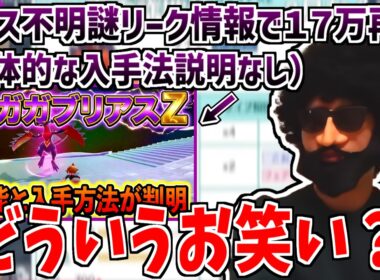 メガガブリアスZの入手方法解説の動画がリークに解析にやりたい放題すぎてあゆみんですら絶句してしまう…