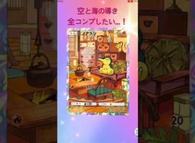 【Pokémon pocket】【ポケモンポケット】空と海の導き開封！全コンプしたい…！【シェルディch】2025/8/25＃ポケカ#ポケポケ#ポケモン＃ヒノアラシ