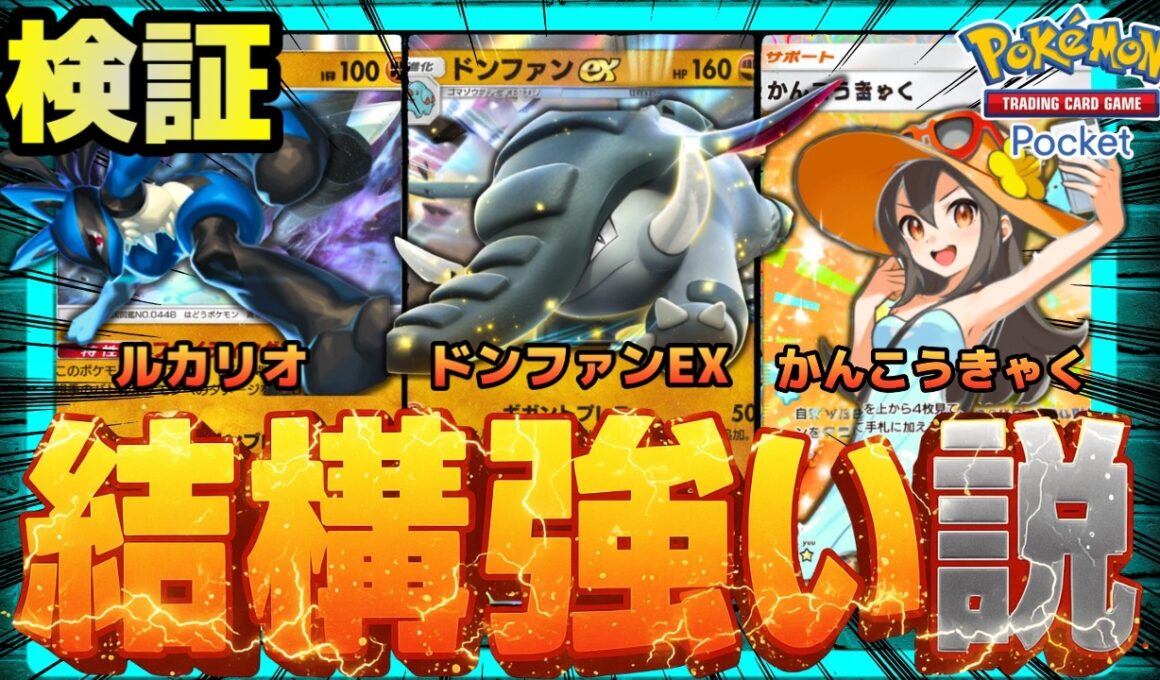 【ポケポケ】かんこうきゃくで強化されしドンファンルカリオ、結構強い説を検証。