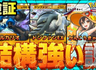 【ポケポケ】かんこうきゃくで強化されしドンファンルカリオ、結構強い説を検証。