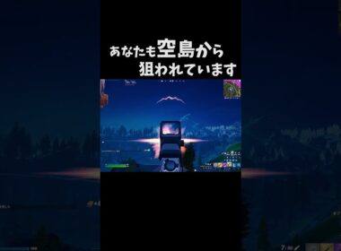 空島から狙われています #shorts 253 #フォートナイト