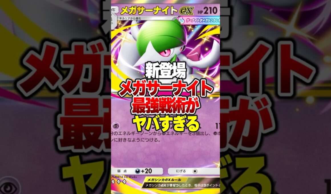 新パック夢幻パレードで新登場した『メガサーナイトex』がやばすぎたｗｗ #ポケポケ #ポケモン