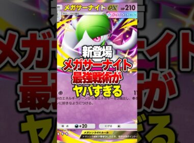 新パック夢幻パレードで新登場した『メガサーナイトex』がやばすぎたｗｗ #ポケポケ #ポケモン