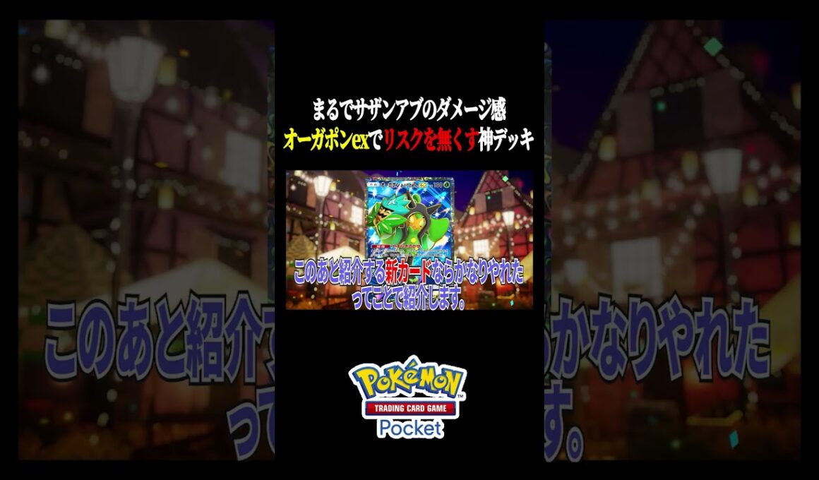 【夢幻パレード】自認メガラグラージのケッキングがオーガポンexと組んでサザンアブソル化して最強デッキに昇格した件　#ポケポケ #ポケカポケット #ポケモン #ポケモンカード #shorts