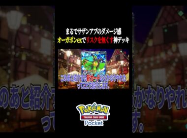 【夢幻パレード】自認メガラグラージのケッキングがオーガポンexと組んでサザンアブソル化して最強デッキに昇格した件　#ポケポケ #ポケカポケット #ポケモン #ポケモンカード #shorts
