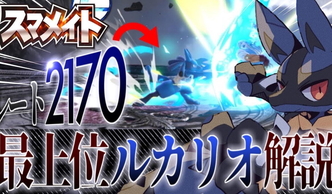 最上位ルカリオがスマメイトで何を意識して立ち回っているか教えます【スマブラSP】
