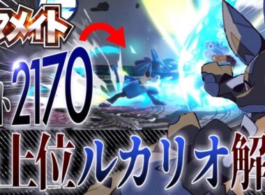 最上位ルカリオがスマメイトで何を意識して立ち回っているか教えます【スマブラSP】