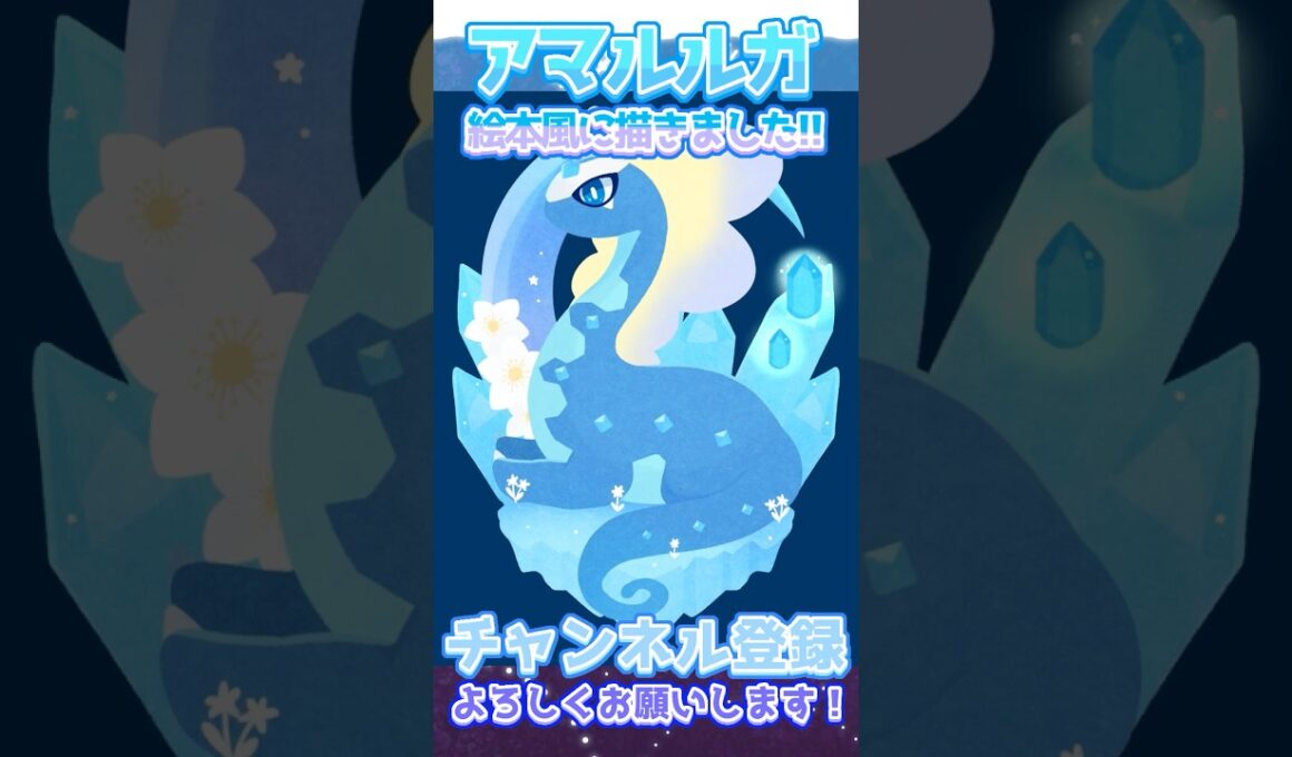 【#イラストメイキング 】アマルルガ❄️#ポケモン #pokemon #ポケモンイラスト