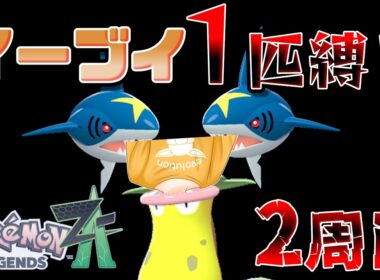 イーブイ１匹縛りポケモンZA　2周目なら負けずにクリアできる説！！！　Part3　カナリィ戦～　【ポケモンレジェンズZA】【生放送】