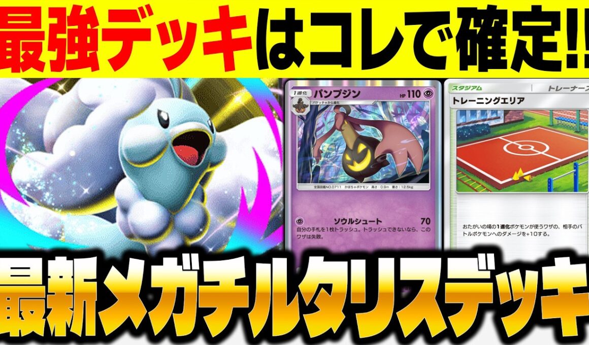 【ポケポケ】新カード『パンプジン』＆『メガチルタリスex』が強すぎる！弱点を克服して最強デッキに復権！！【柊みゅう】
