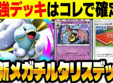 【ポケポケ】新カード『パンプジン』＆『メガチルタリスex』が強すぎる！弱点を克服して最強デッキに復権！！【柊みゅう】