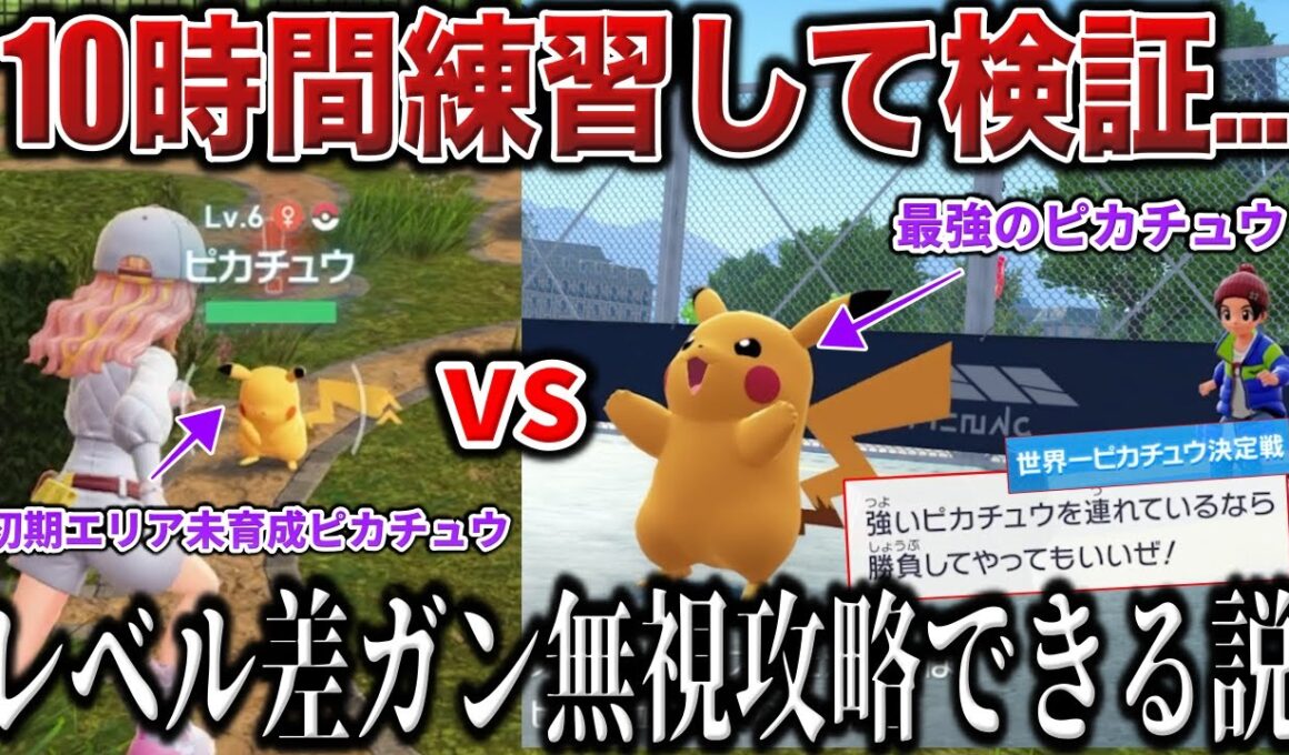 【地獄検証】ターン制じゃないZAバトルを極めれば『レベル差を圧倒した神プレイ』できる説！最強のピカチュウ使いを『初期エリア産Lv6ピカチュウ』で撃破！【ポケモンZA/ポケモンSV】