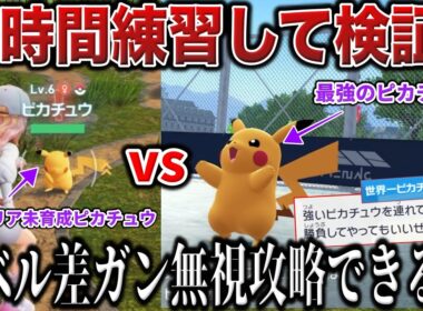 【地獄検証】ターン制じゃないZAバトルを極めれば『レベル差を圧倒した神プレイ』できる説！最強のピカチュウ使いを『初期エリア産Lv6ピカチュウ』で撃破！【ポケモンZA/ポケモンSV】