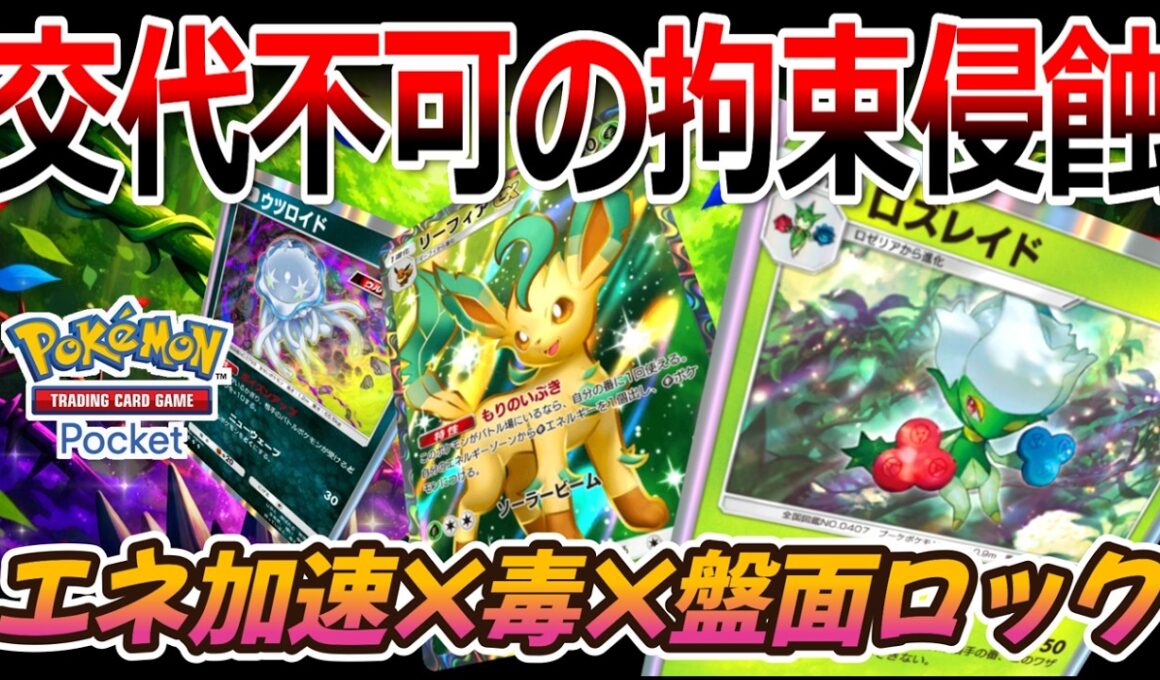 【ポケポケ｜デッキ紹介】交代不可の拘束侵蝕!! リーフィア&ロズレイド ― エネ加速×毒×盤面ロック（Pokémon TCG Pocket）