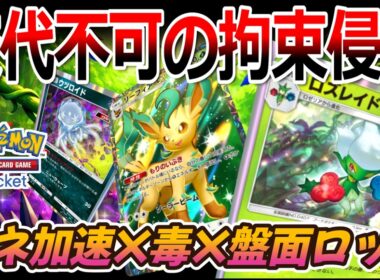 【ポケポケ｜デッキ紹介】交代不可の拘束侵蝕!! リーフィア&ロズレイド ― エネ加速×毒×盤面ロック（Pokémon TCG Pocket）