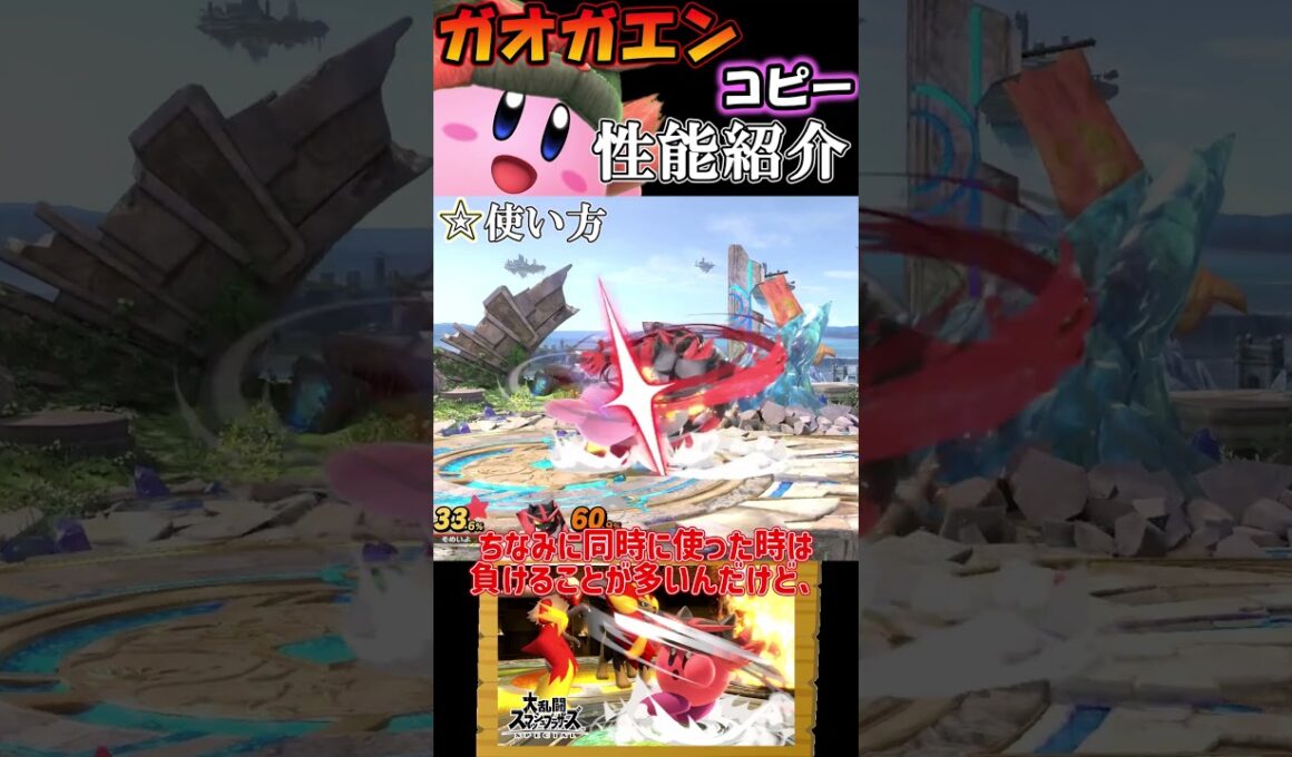 【スマブラSP】カービィのコピー能力完全評価〈ガオガエン〉