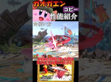 【スマブラSP】カービィのコピー能力完全評価〈ガオガエン〉