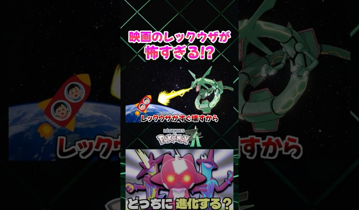 【ポケモンZA】映画のレックウザとゲームのレックウザの性格が違いすぎる話ｗ 映画のレックウザ怖すぎるだろ!!【色違い厳選】【切り抜き】 #shorts
