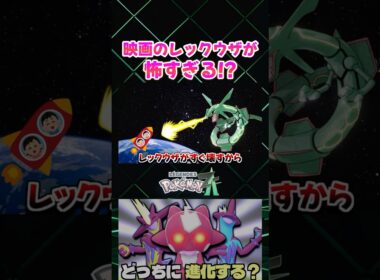 【ポケモンZA】映画のレックウザとゲームのレックウザの性格が違いすぎる話ｗ 映画のレックウザ怖すぎるだろ!!【色違い厳選】【切り抜き】 #shorts