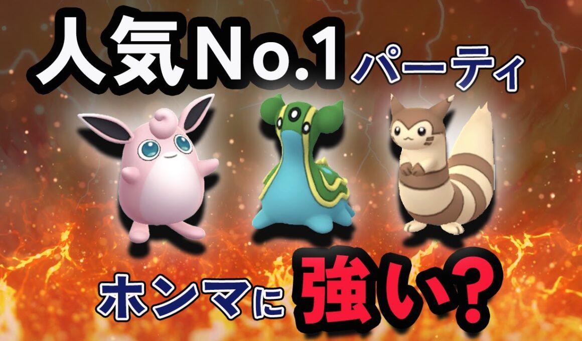 スーパーリーグで人気No 1パーティ！オオタチ・プクリン・トリトドンで戦ってみた結果【ポケモンGO・GOバトルリーグ】