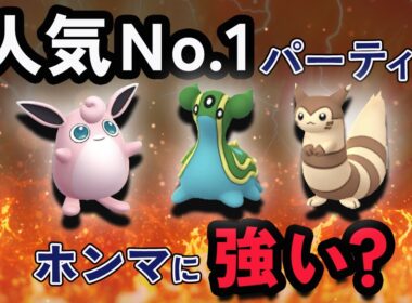 スーパーリーグで人気No 1パーティ！オオタチ・プクリン・トリトドンで戦ってみた結果【ポケモンGO・GOバトルリーグ】