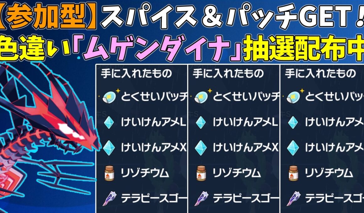 【参加型】スパイス＆パッチ大量GET🔥色違いムゲンダイナ配布【ポケモンSV/ポケットモンスター】