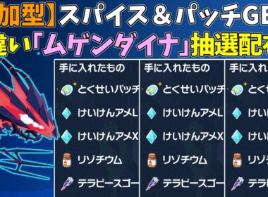 【参加型】スパイス＆パッチ大量GET🔥色違いムゲンダイナ配布【ポケモンSV/ポケットモンスター】