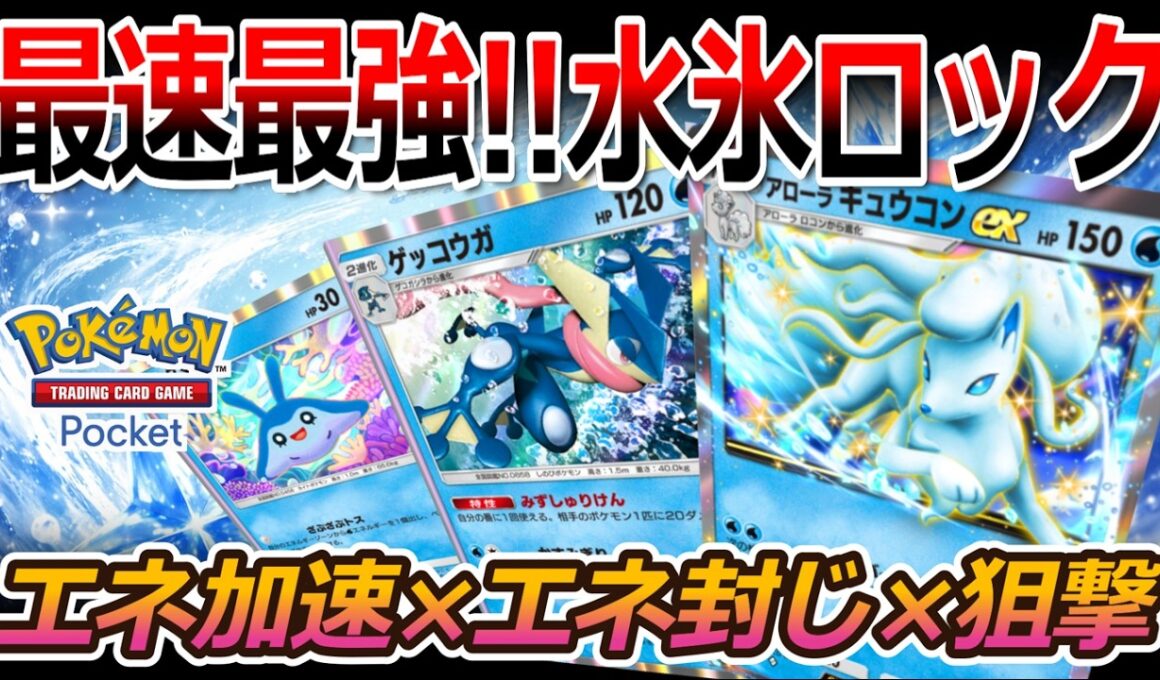 【ポケポケ｜デッキ紹介】最速最強!! アローラキュウコン feat. ゲッコウガ - エネ加速×エネ封じ×狙撃（Pokémon TCG Pocket）
