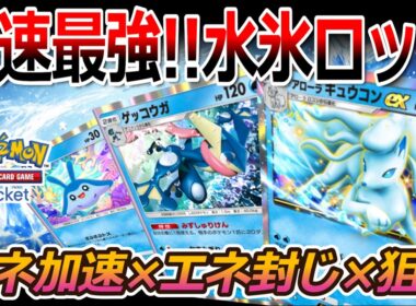 【ポケポケ｜デッキ紹介】最速最強!! アローラキュウコン feat. ゲッコウガ - エネ加速×エネ封じ×狙撃（Pokémon TCG Pocket）