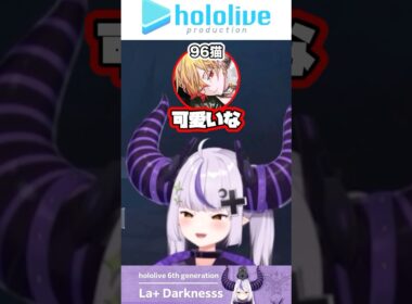 可愛いと言われてガチ照れするラプ様 【ラプラスダークネス/96猫/切り抜き】#shorts