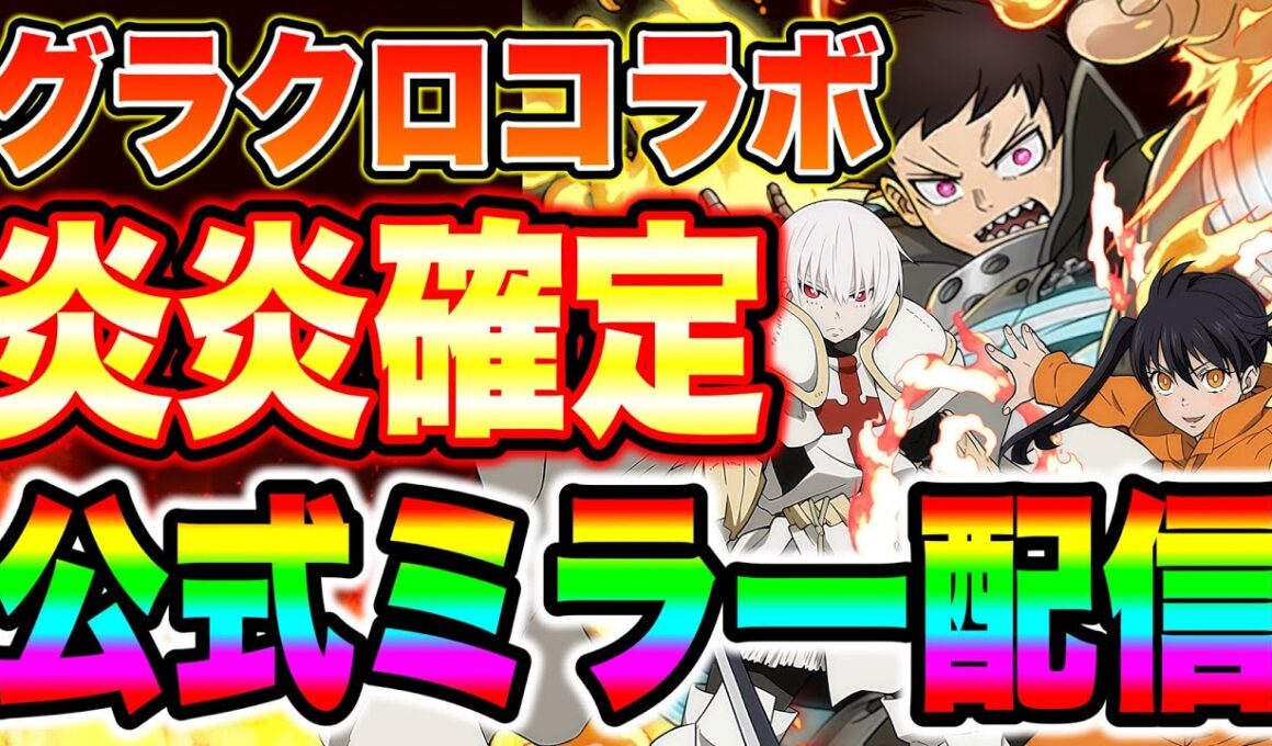 グラクロ新作コラボ炎炎乃消防隊決定！グラクロ２０２６年一発目で人間強化間違いなし！？【グラクロ】【七つの大罪グランドクロス】【グラクロ炎炎コラボ】