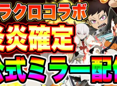 グラクロ新作コラボ炎炎乃消防隊決定！グラクロ２０２６年一発目で人間強化間違いなし！？【グラクロ】【七つの大罪グランドクロス】【グラクロ炎炎コラボ】