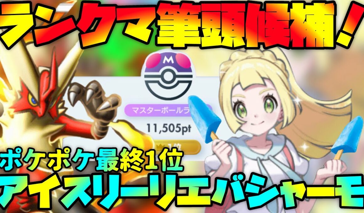 【ポケポケ】ランクマでオススメ！超回復！アイスリーリエ型メガバシャーモ最強徹底解説【ランクマ最終1位】