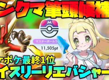 【ポケポケ】ランクマでオススメ！超回復！アイスリーリエ型メガバシャーモ最強徹底解説【ランクマ最終1位】