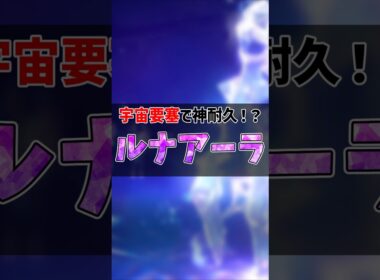 伝ポケ型紹介！ルナアーラ #ルナアーラ    #ポケモンsv #ゆっくり解説